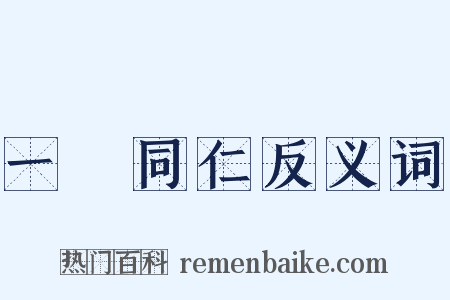 一視同仁反义词是什么意思的图片
